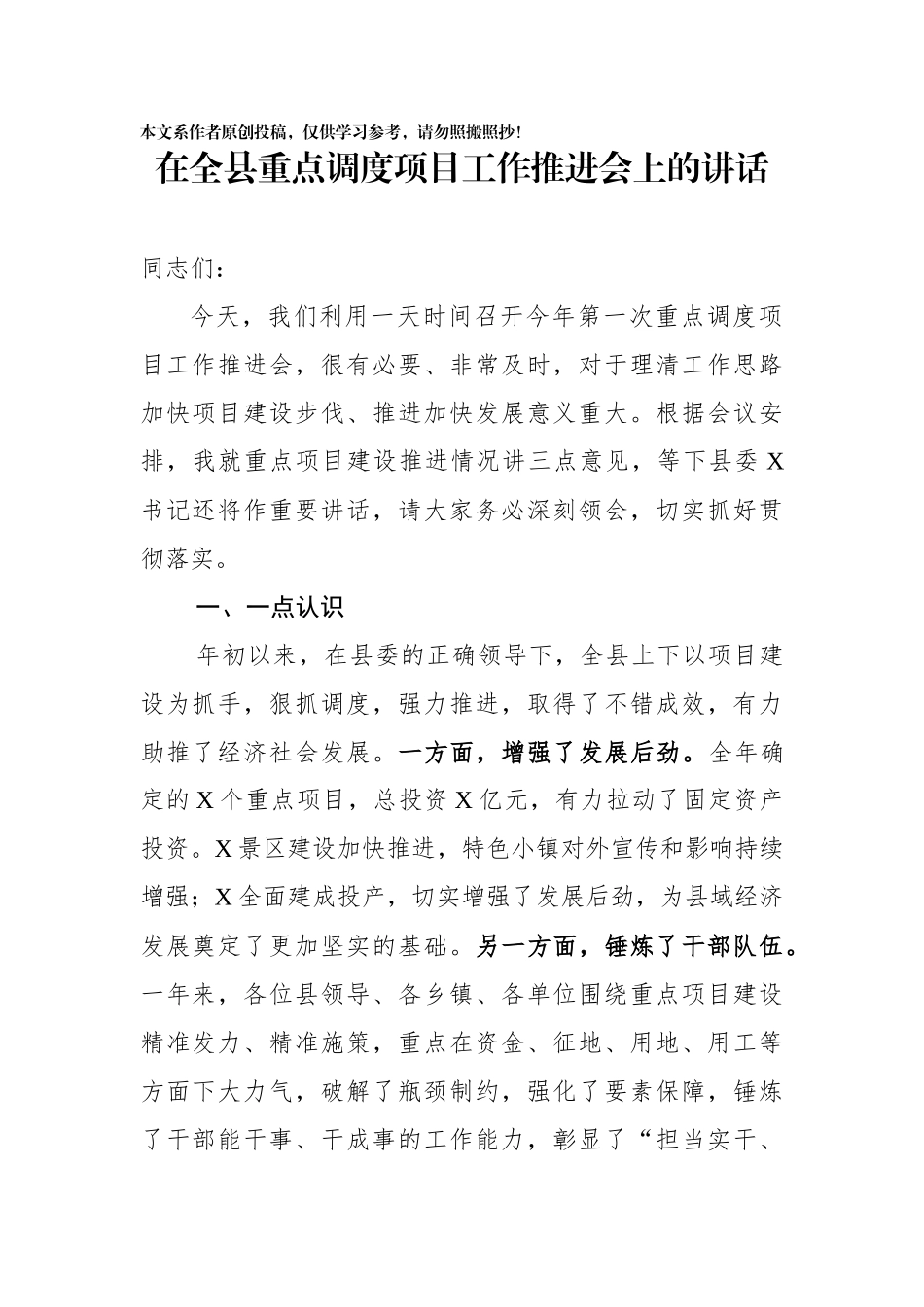 在全县重点调度项目工作推进会上的讲话(0001)_第1页