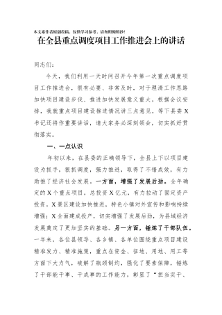 在全县重点调度项目工作推进会上的讲话(0001)
