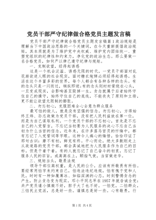 2024年党员干部严守纪律做合格党员主题讲话稿