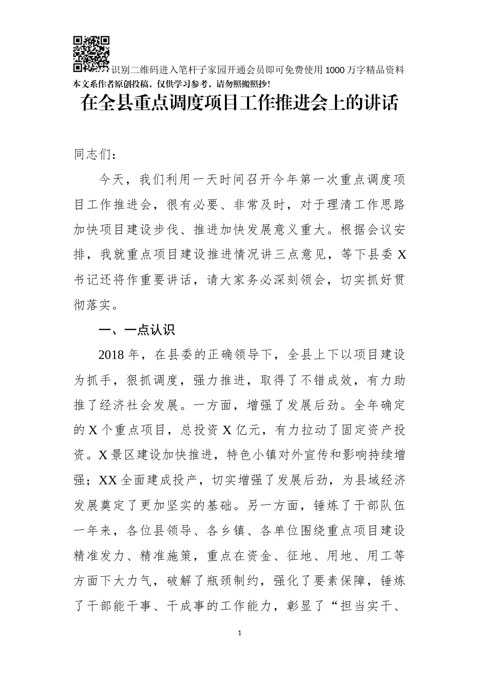 在全县重点调度项目工作推进会上的讲话(0002)_第1页