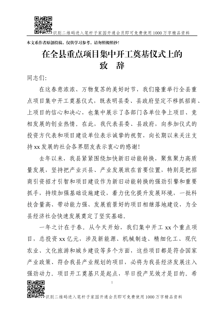 在全县重点项目集中开工奠基仪式上的致辞_第1页