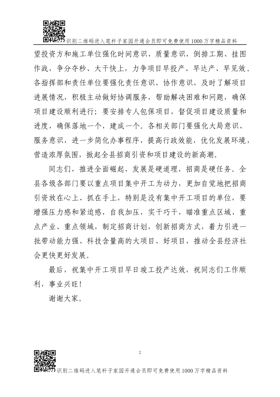 在全县重点项目集中开工奠基仪式上的致辞_第2页