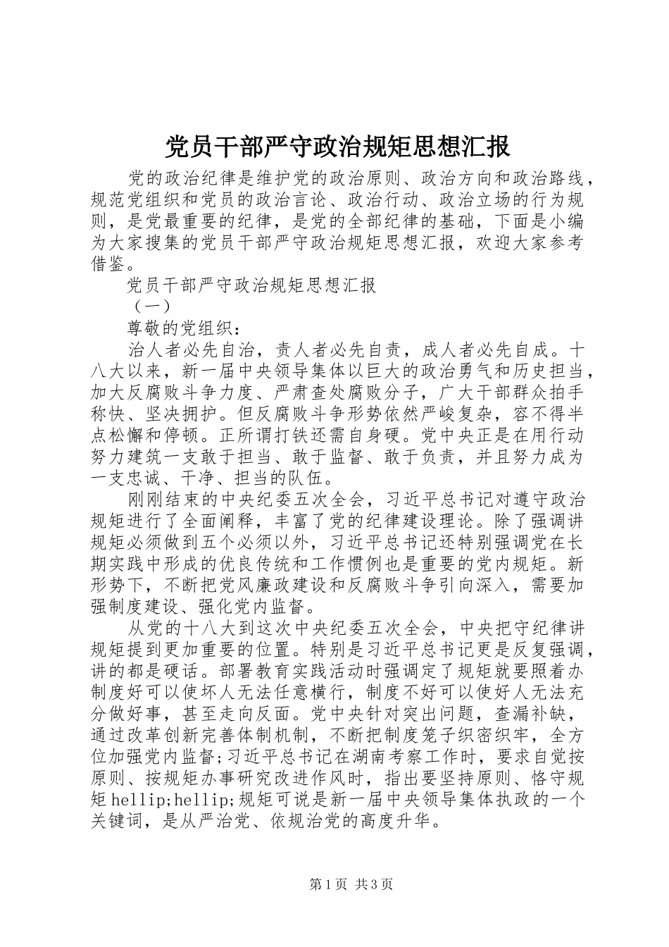 2024年党员干部严守政治规矩思想汇报_第1页