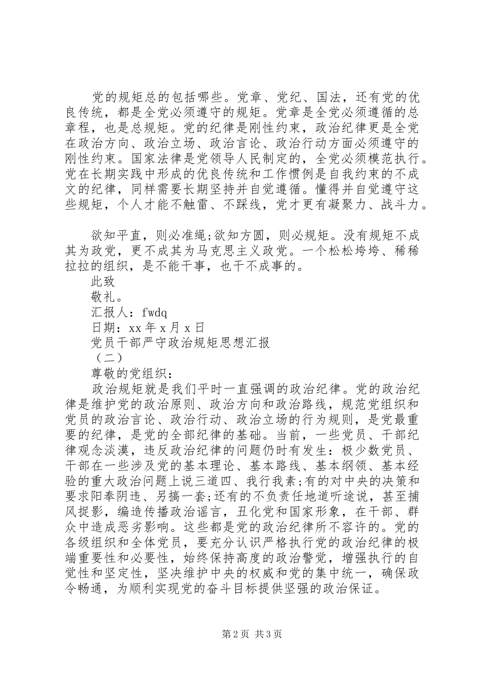 2024年党员干部严守政治规矩思想汇报_第2页