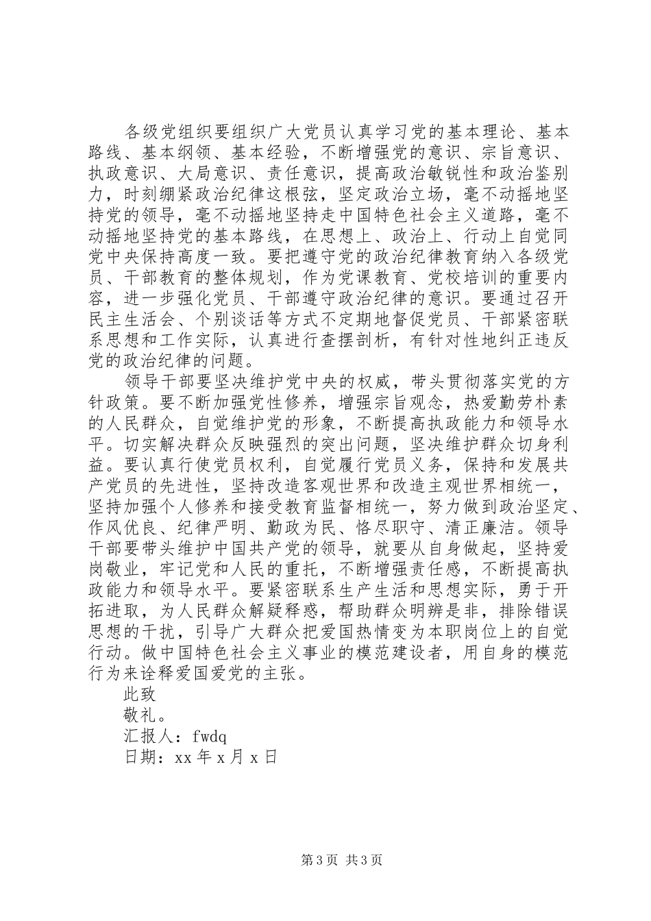 2024年党员干部严守政治规矩思想汇报_第3页