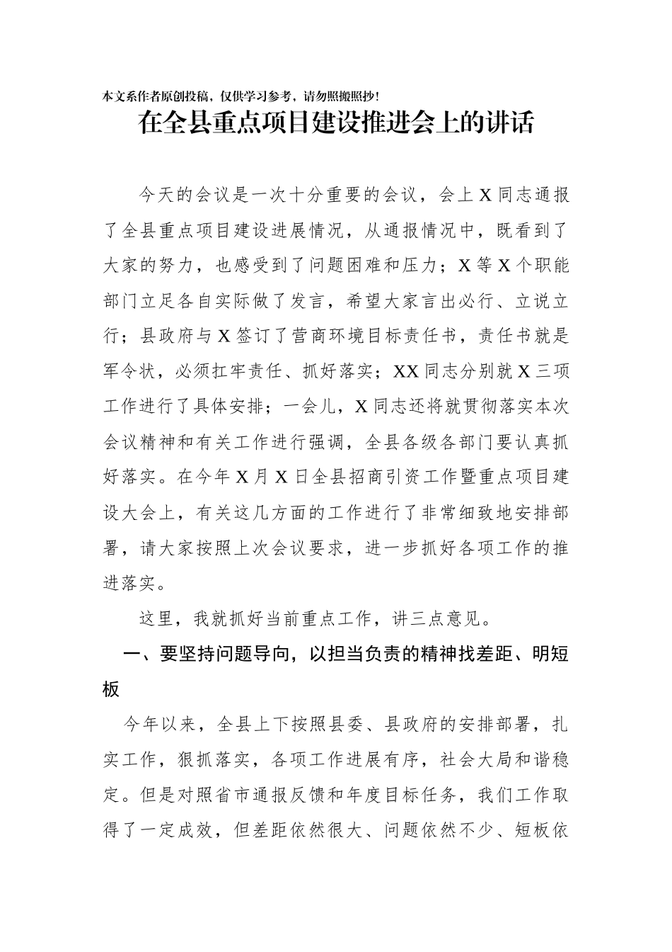 在全县重点项目建设推进会上的讲话_第1页