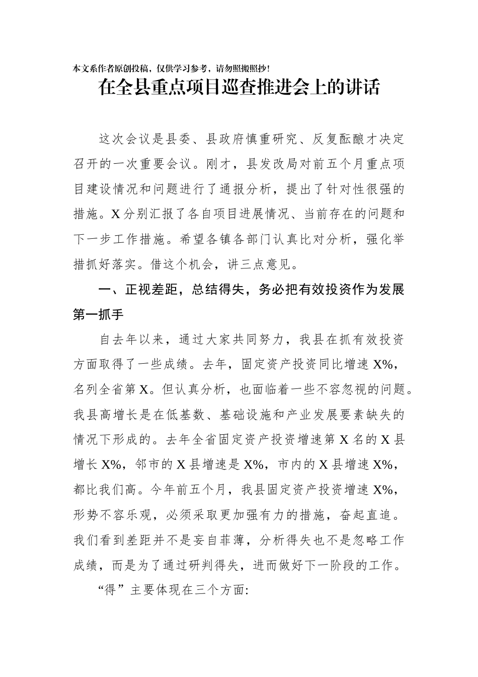 在全县重点项目巡查推进会上的讲话_第1页