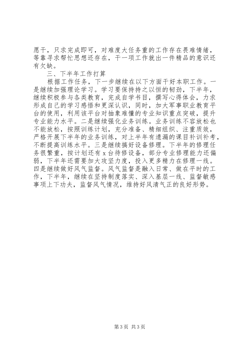 2024年部队军人个人半年工作总结_第3页