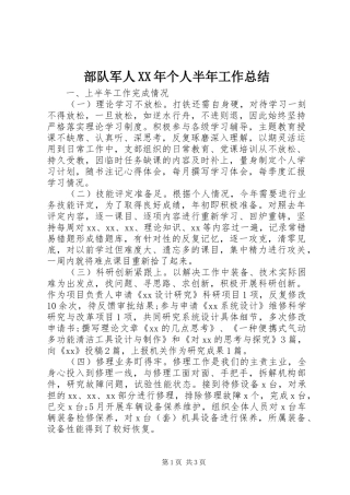 2024年部队军人个人半年工作总结