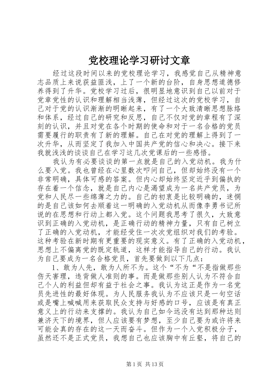 2024年党校理论学习研讨文章_第1页