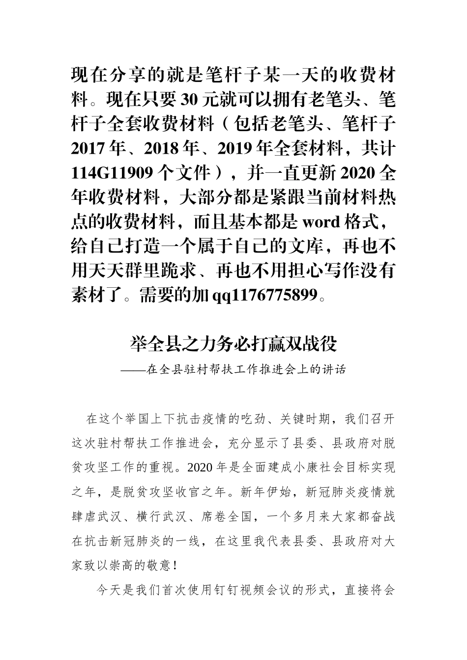 在全县驻村帮扶工作推进会上的讲话(0002)_第1页