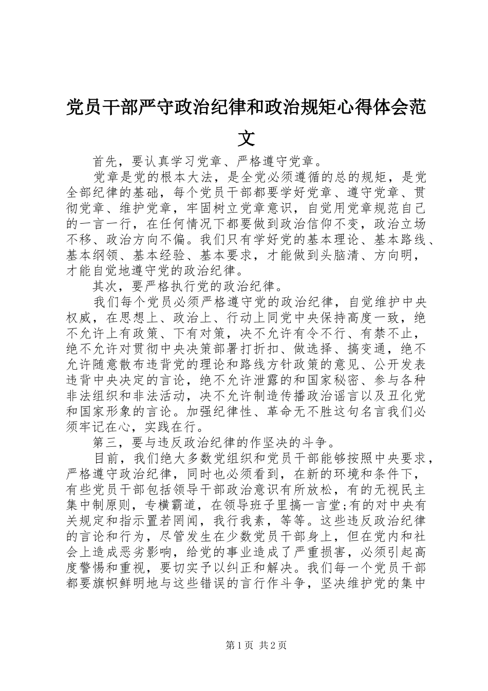 2024年党员干部严守政治纪律和政治规矩心得体会范文_第1页
