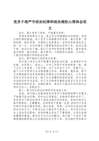 2024年党员干部严守政治纪律和政治规矩心得体会范文