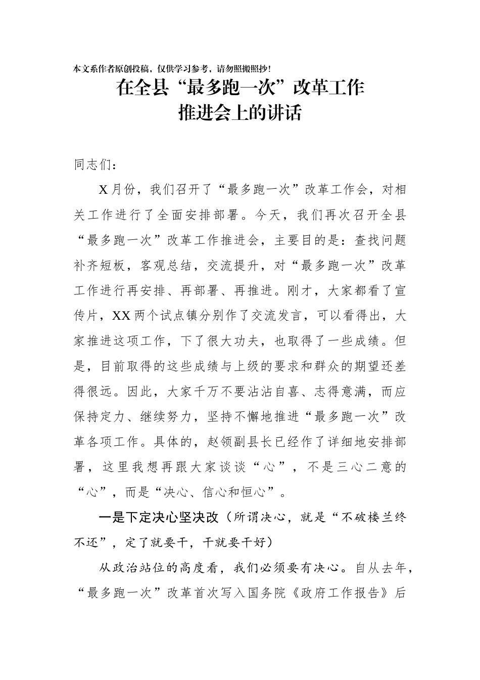 在全县最多跑一次改革工作推进会上的讲话_第1页