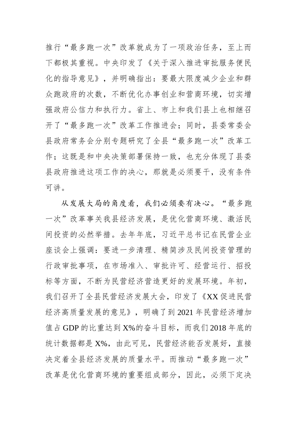 在全县最多跑一次改革工作推进会上的讲话_第2页