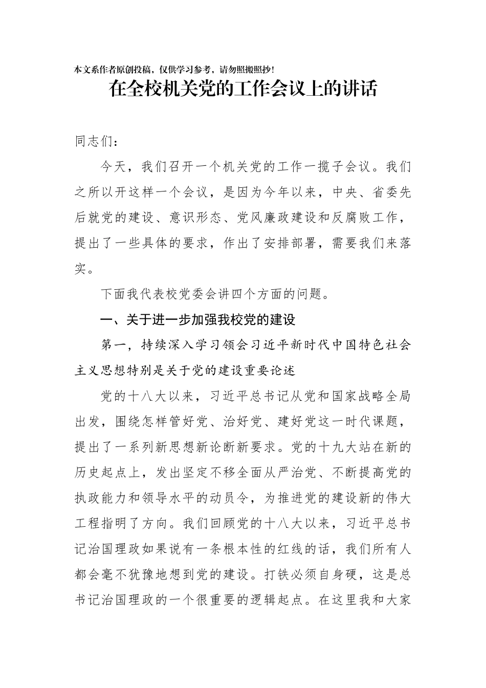 在全校机关党的工作会议上的讲话_第1页