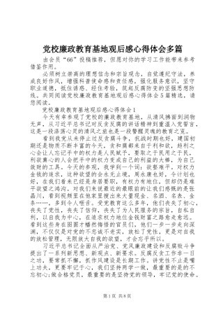 2024年党校廉政教育基地观后感心得体会多篇