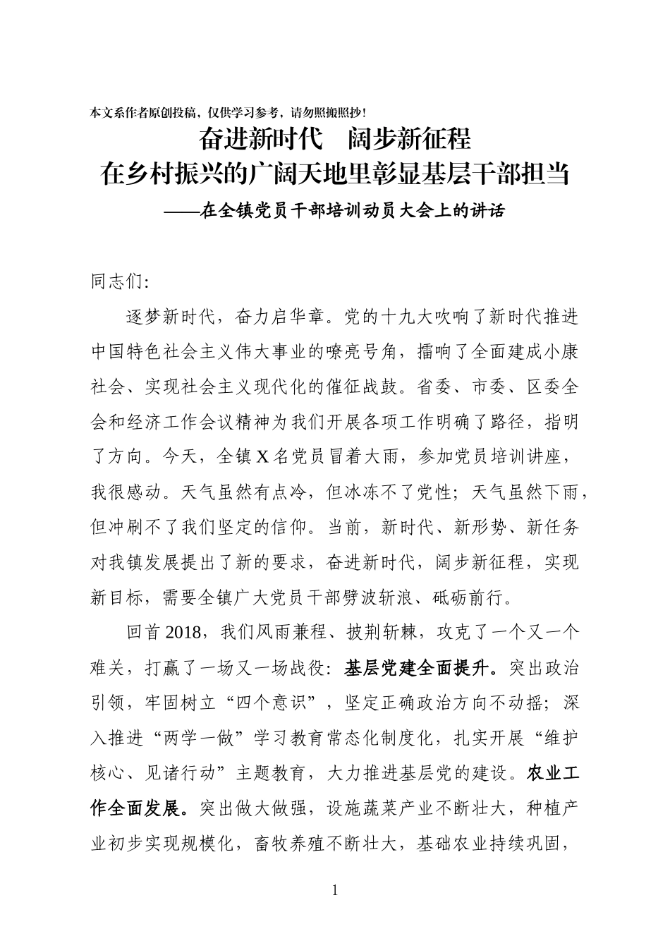 在全镇党员干部培训动员大会上的讲话_第1页