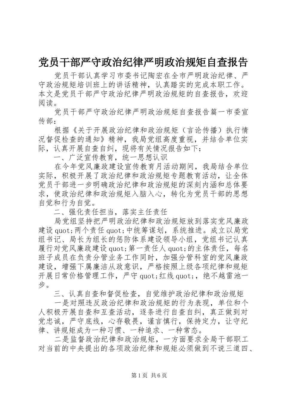 2024年党员干部严守政治纪律严明政治规矩自查报告_第1页