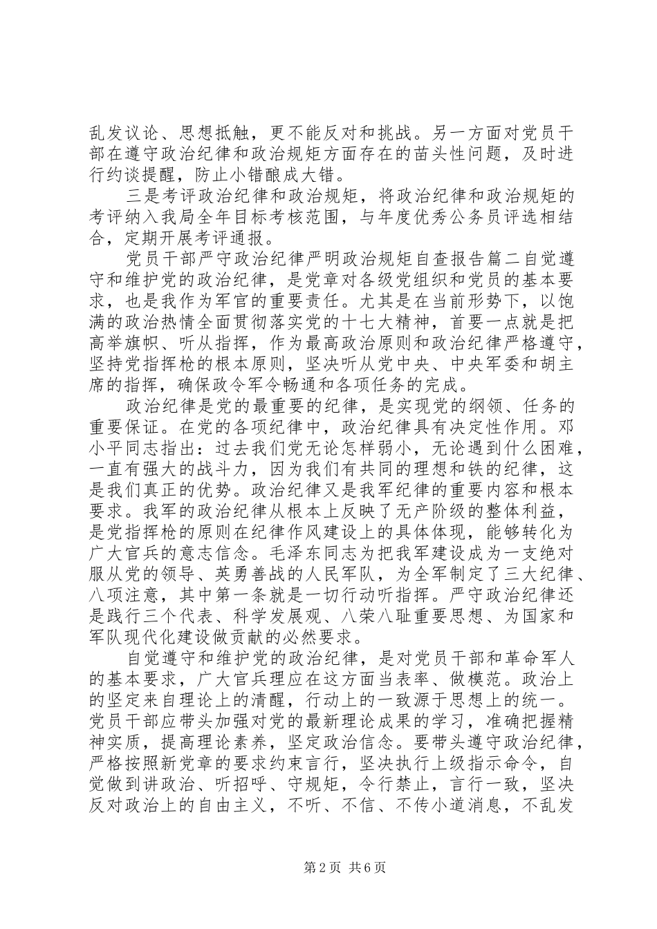 2024年党员干部严守政治纪律严明政治规矩自查报告_第2页
