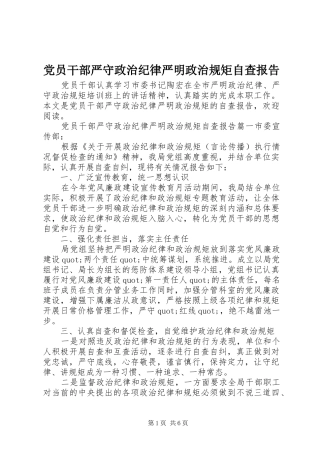 2024年党员干部严守政治纪律严明政治规矩自查报告
