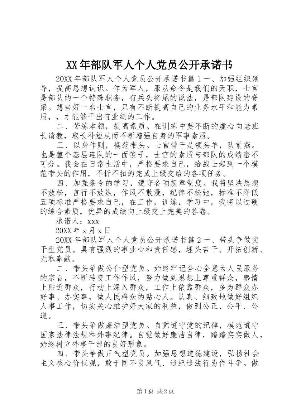 2024年部队军人个人党员公开承诺书_第1页