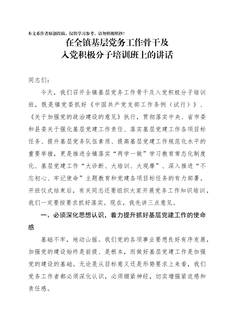 在全镇基层党务工作骨干及入党积极分子培训班上的讲话_第1页
