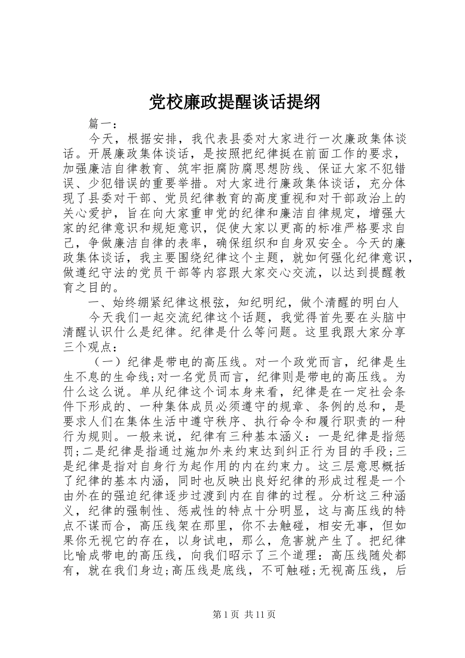 2024年党校廉政提醒谈话提纲_第1页