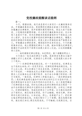 2024年党校廉政提醒谈话提纲