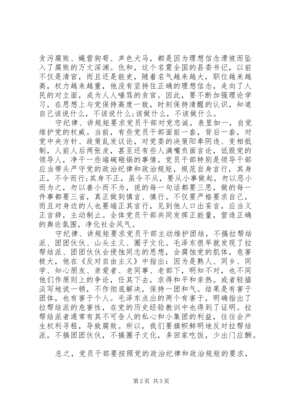 2024年党员干部严守政治纪律政治规矩对照检查材料_第2页