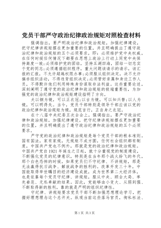 2024年党员干部严守政治纪律政治规矩对照检查材料