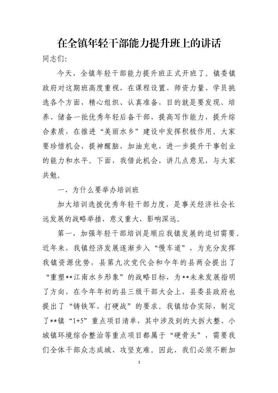 在全镇年轻干部能力提升班上的讲话_第1页