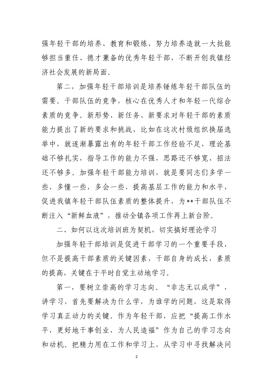 在全镇年轻干部能力提升班上的讲话_第2页