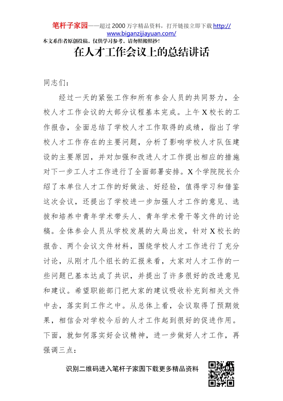 在人才工作会议上的总结讲话_第1页