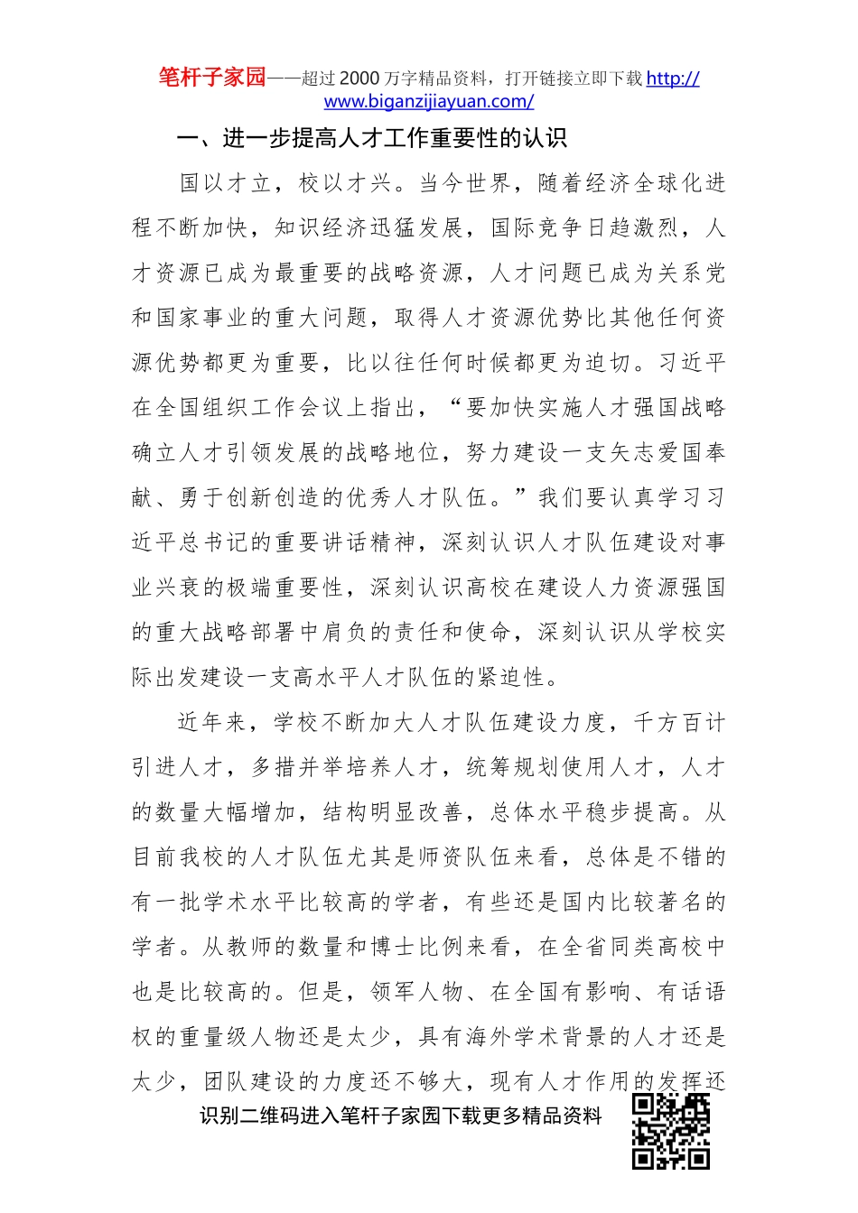 在人才工作会议上的总结讲话_第2页