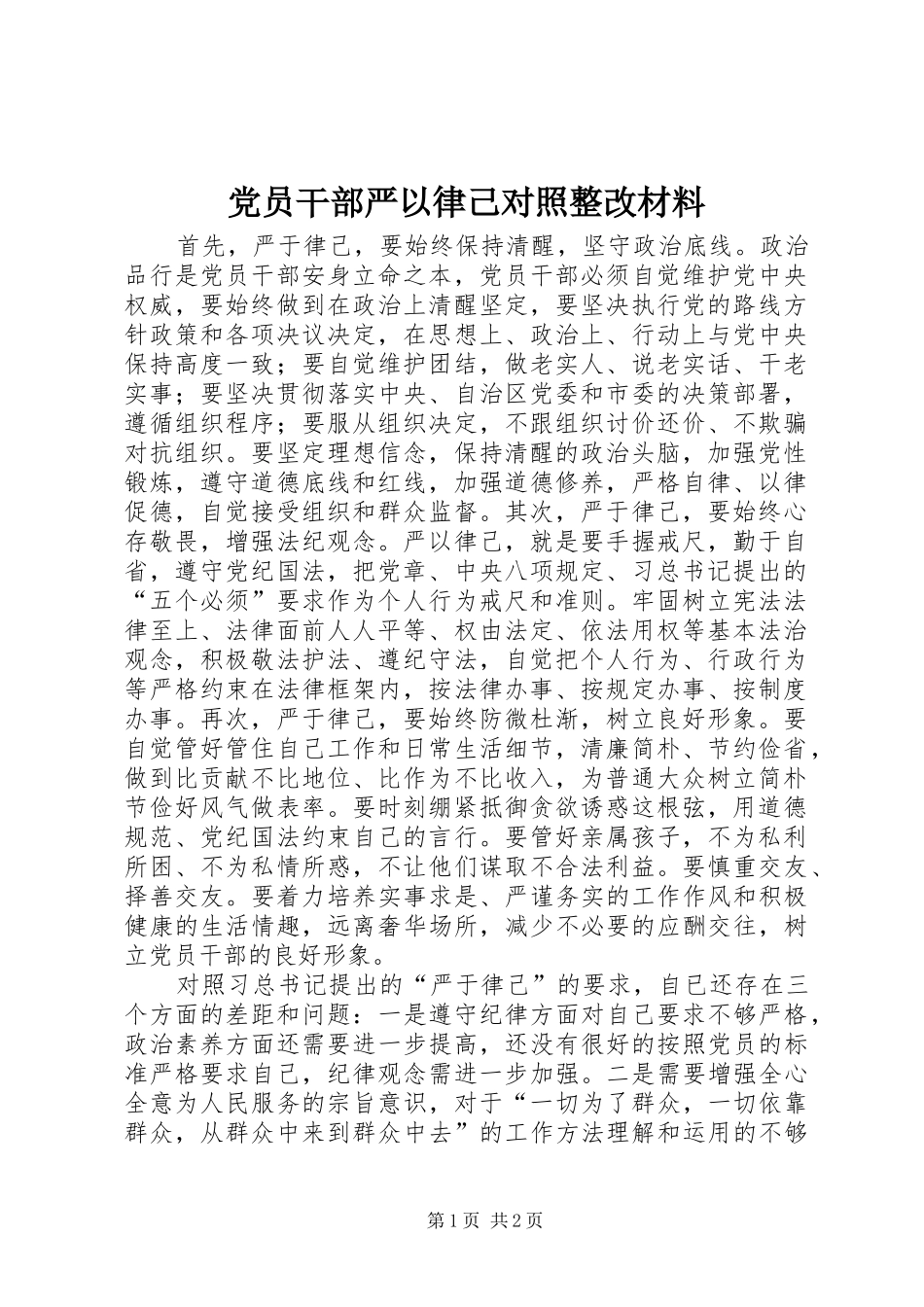 2024年党员干部严以律己对照整改材料_第1页