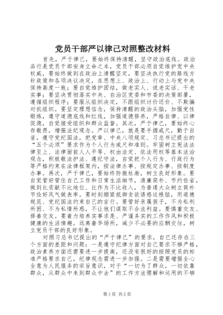 2024年党员干部严以律己对照整改材料