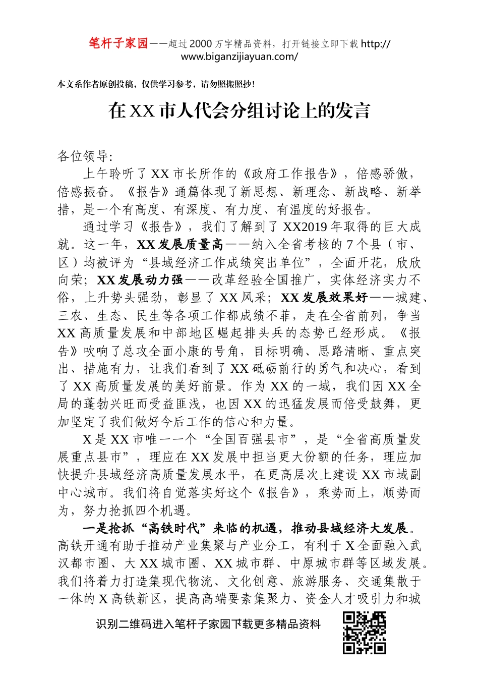 在人代会分组讨论上的发言_第1页