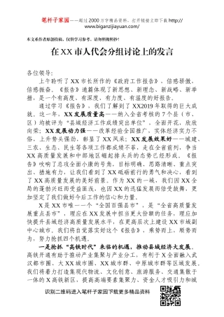 在人代会分组讨论上的发言