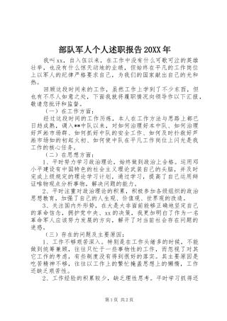 2024年部队军人个人述职报告