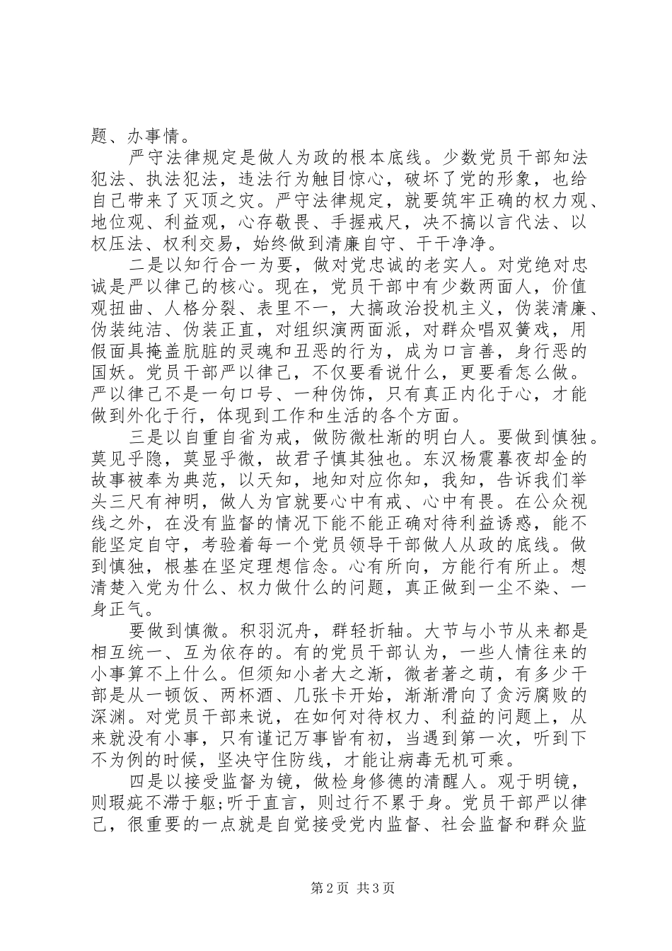 2024年党员干部严以律己心得体会范文_第2页
