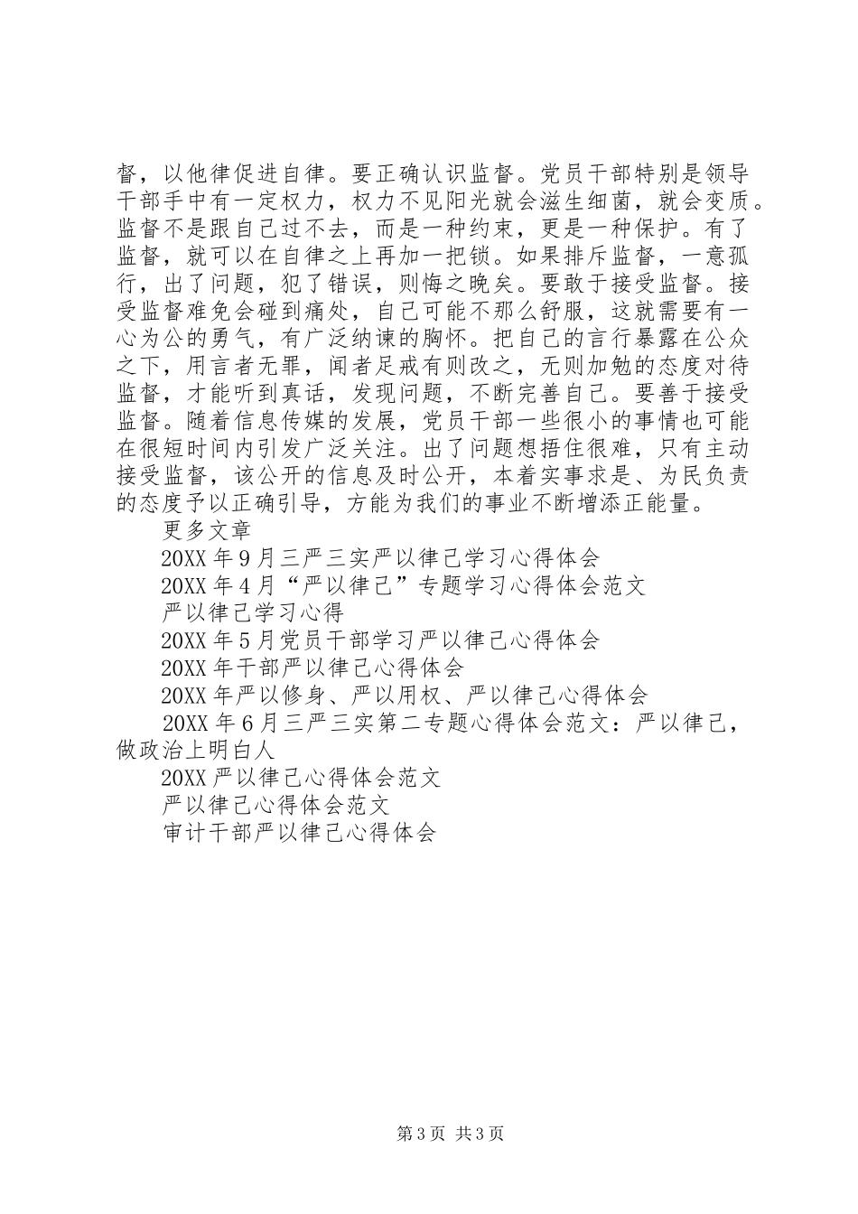 2024年党员干部严以律己心得体会范文_第3页