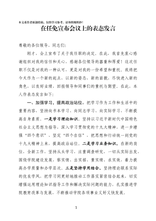 在任免宣布会议上的表态发言