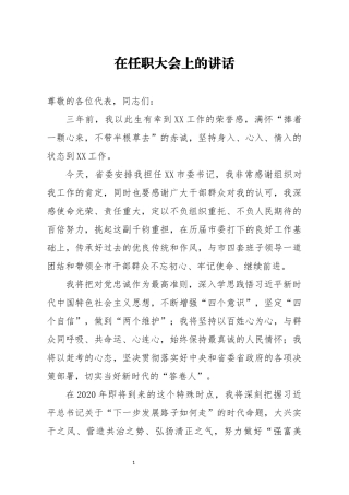 在任职大会上的讲话