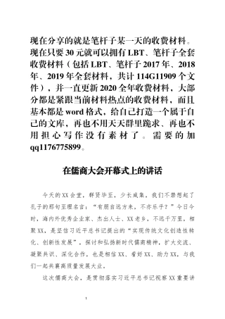 在儒商大会开幕式上的讲话