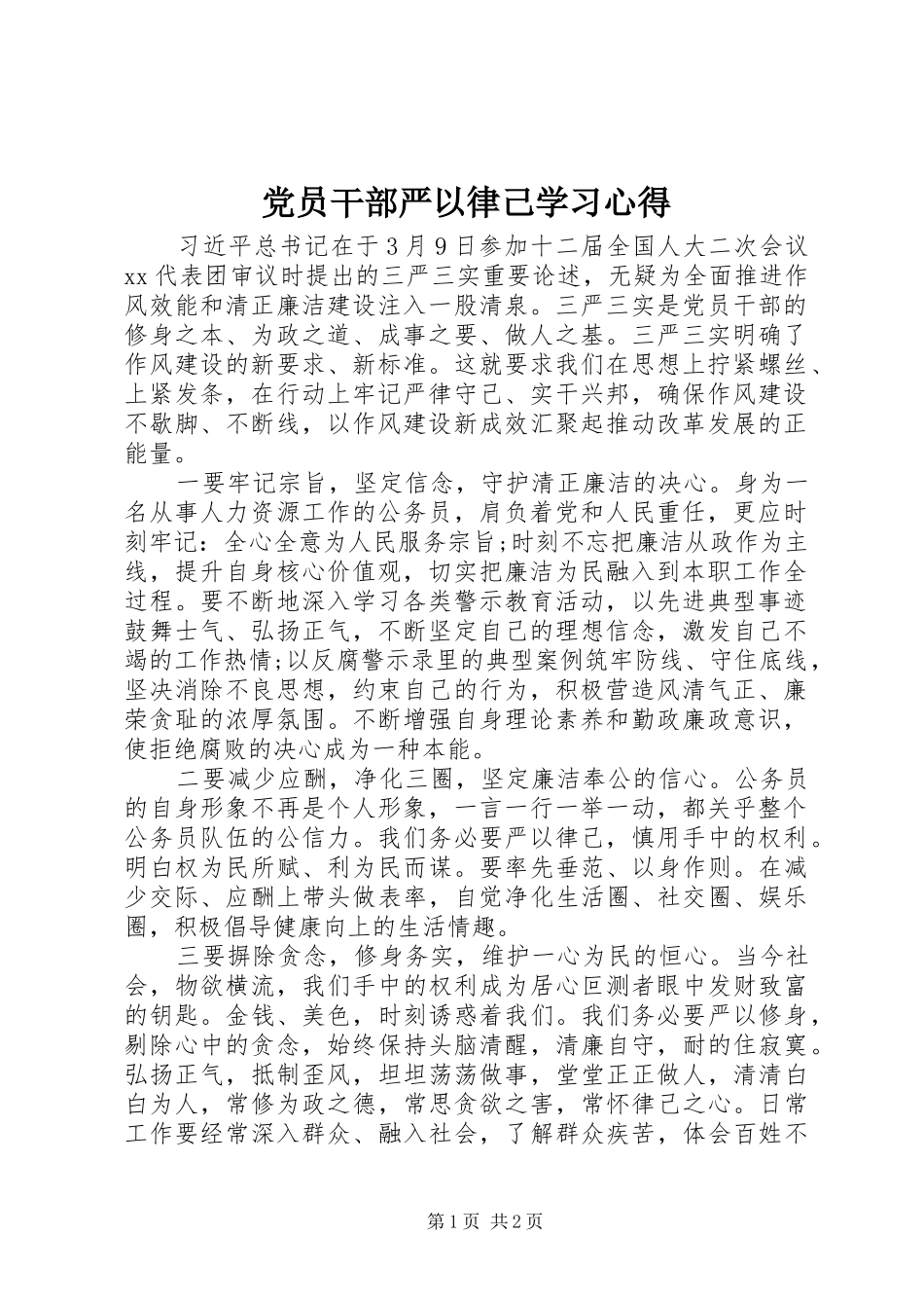 2024年党员干部严以律己学习心得_第1页