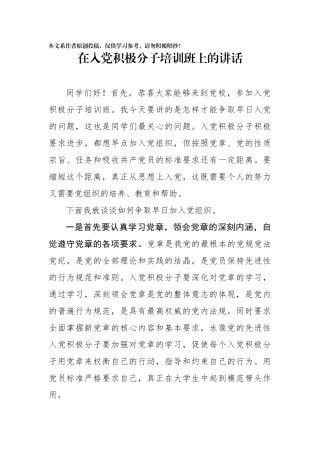 在入党积极分子培训班上的讲话