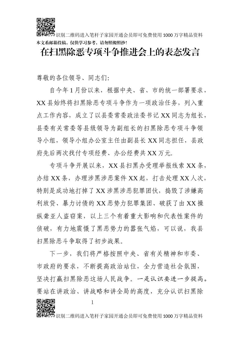 在扫黑除恶专项斗争推进会上的表态发言(范文)_第1页