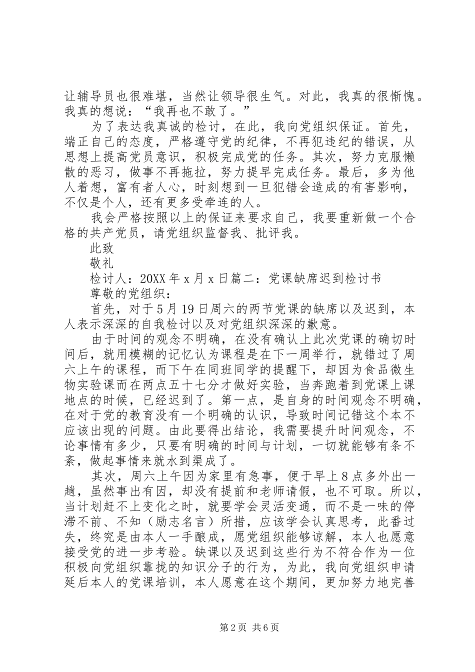 2024年党校列会检讨书_第2页
