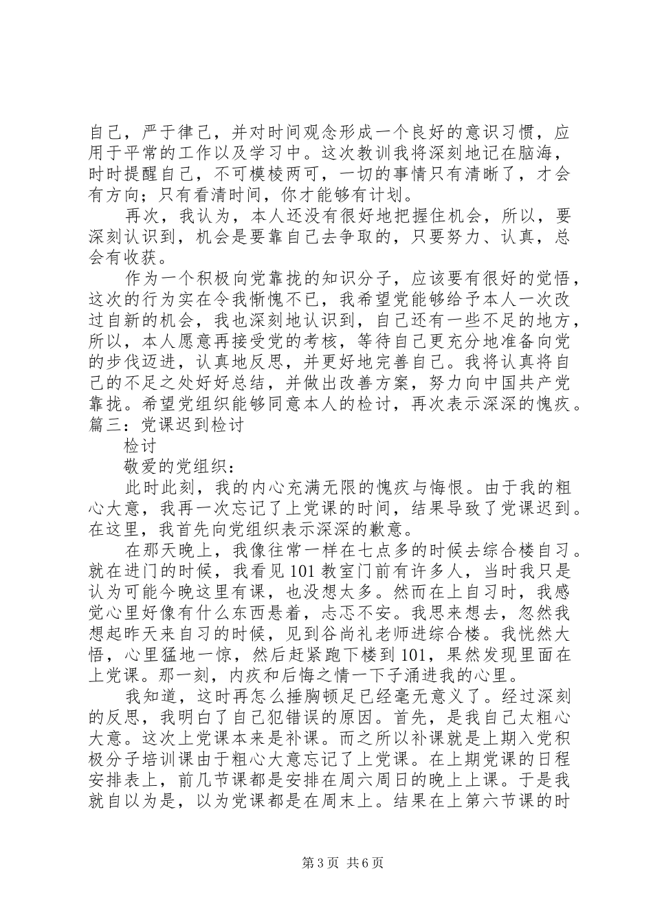 2024年党校列会检讨书_第3页